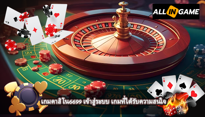 เกมคาสิโน6699 เข้าสู่ระบบ เกมที่ได้รับความสนใจ