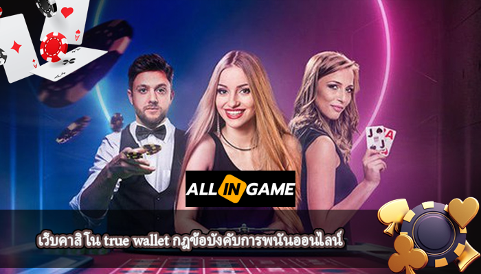 เว็บคาสิโน true wallet กฎข้อบังคับการพนันออนไลน์