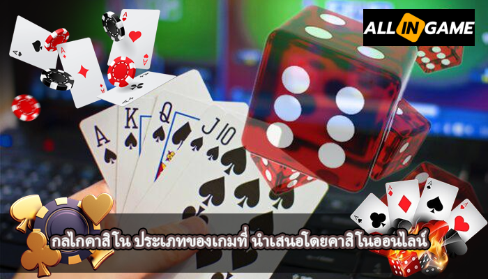 กลไกคาสิโน ประเภทของเกมที่ นำเสนอโดยคาสิโนออนไลน์