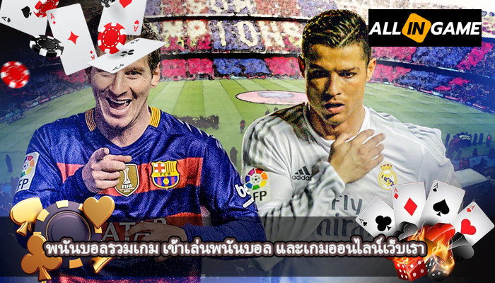 พนันบอลรวมเกม เข้าเล่นพนันบอล และเกมออนไลน์เว็บเรา