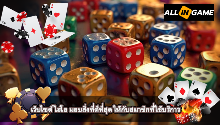  เว็บไซต์ไฮโล มอบสิ่งที่ดีที่สุด ให้กับสมาชิกที่ใช้บริการ