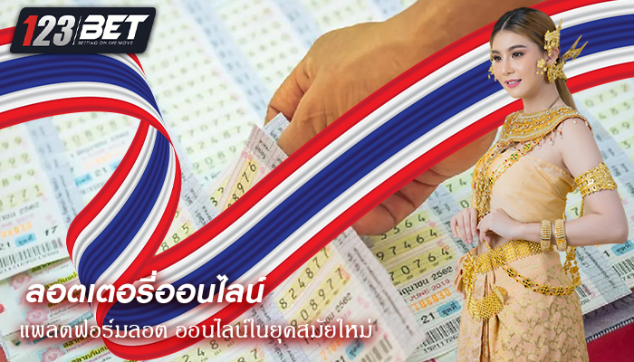 แพลตฟอร์มลอต ออนไลน์ในยุคสมัยใหม่ 