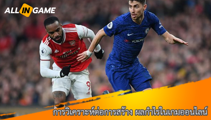 การวิเคราะห์ต่อการสร้าง ผลกำไรในเกมออนไลน์