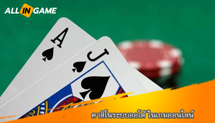 คาสิโนระบบออโต้ ในเกมออนไลน์