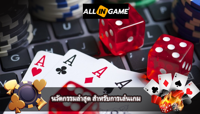 นวัตกรรมล่าสุด สำหรับการเล่นเกม