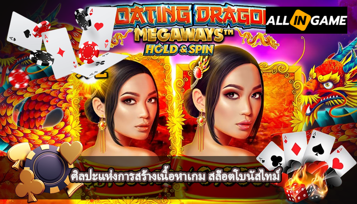 ศิลปะแห่งการสร้างเนื้อหาเกม สล็อตโบนัสไทม์