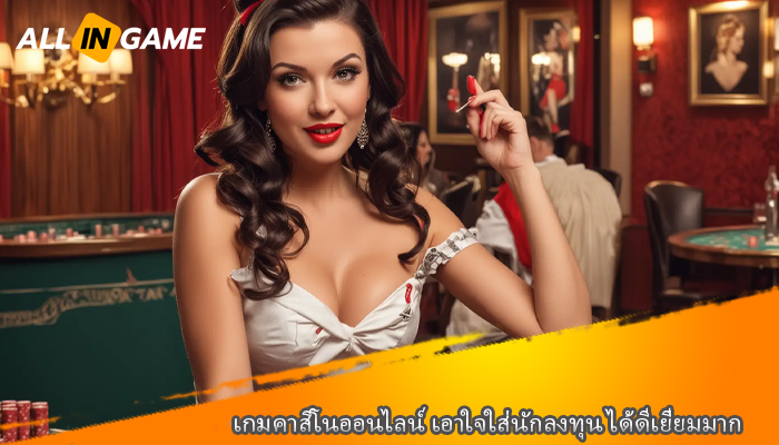 เกมคาสิโนออนไลน์ เอาใจใส่นักลงทุน ได้ดีเยี่ยมมาก