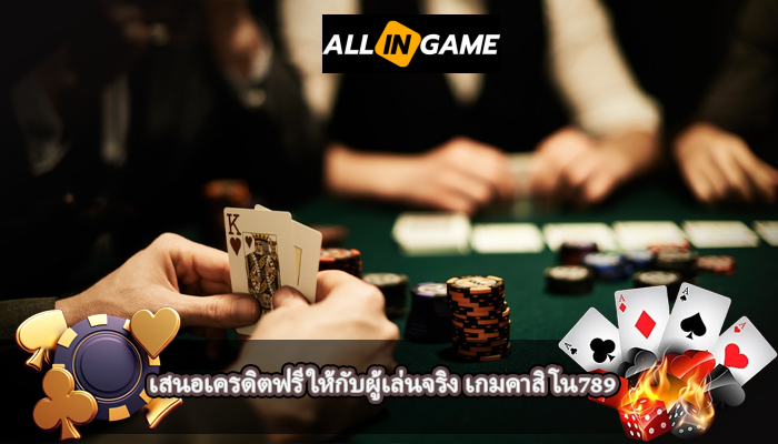 เสนอเครดิตฟรีให้กับผู้เล่นจริง เกมคาสิโน789