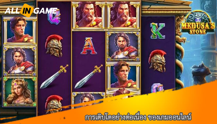 การเติบโตอย่างต่อเนื่อง ของเกมออนไลน์