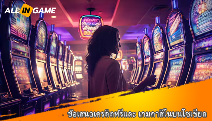 ข้อเสนอเครดิตฟรีและ เกมคาสิโนบนโซเชียล