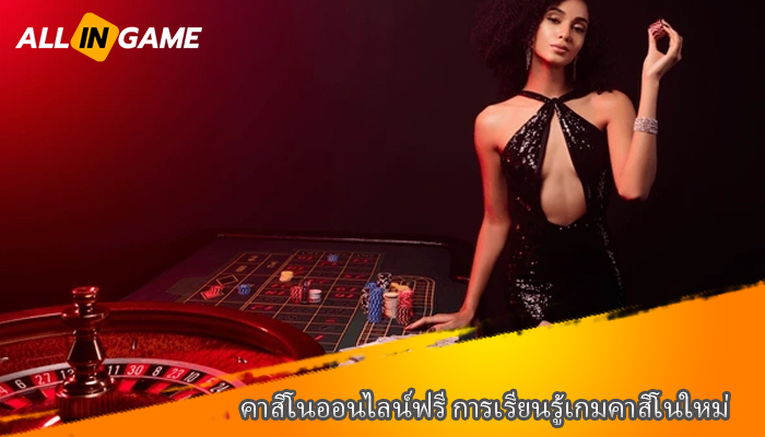 คาสิโนออนไลน์ฟรี การเรียนรู้เกมคาสิโนใหม่