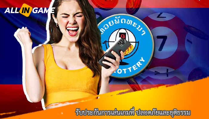 รับประกันการเล่นเกมที่ ปลอดภัยและยุติธรรม