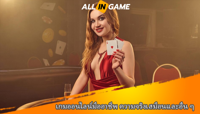 เกมออนไลน์มืออาชีพ ความจริงเสมือนและอื่น ๆ