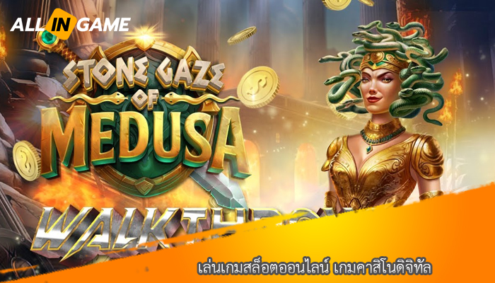 เล่นเกมสล็อตออนไลน์ เกมคาสิโนดิจิทัล