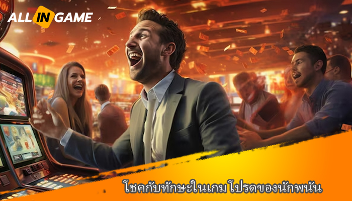 โชคกับทักษะในเกม โปรดของนักพนัน