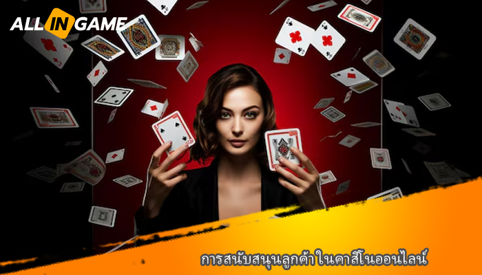 การสนับสนุนลูกค้า ในคาสิโนออนไลน์