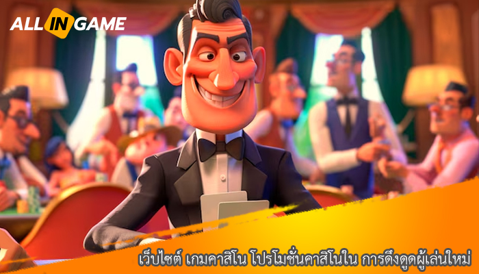 เว็บไซต์ เกมคาสิโน โปรโมชั่นคาสิโนใน การดึงดูดผู้เล่นใหม่