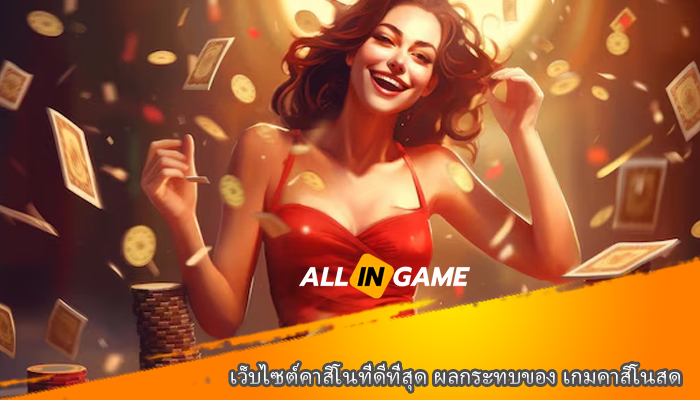 เว็บไซต์คาสิโนที่ดีที่สุด ผลกระทบของ เกมคาสิโนสด