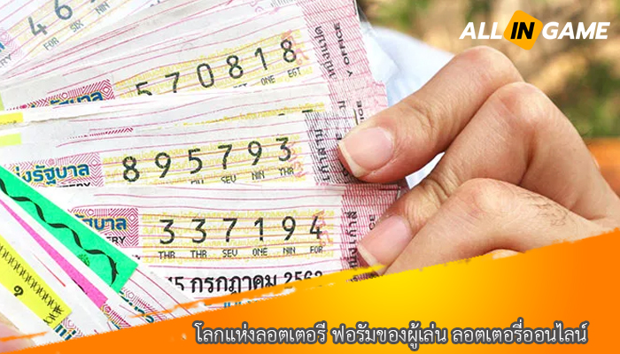 โลกแห่งลอตเตอรี ฟอรัมของผู้เล่น ลอตเตอรี่ออนไลน์