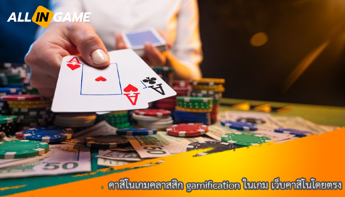 คาสิโนเกมคลาสสิก gamification ในเกม เว็บคาสิโนโดยตรง