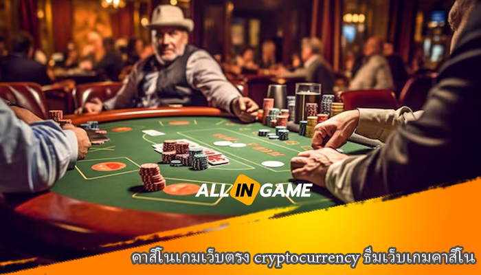 คาสิโนเกมเว็บตรง cryptocurrency ธีมเว็บเกมคาสิโน