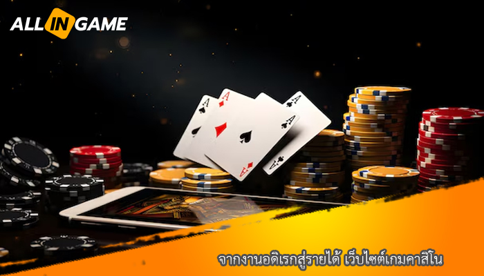 จากงานอดิเรกสู่รายได้ เว็บไซต์เกมคาสิโน