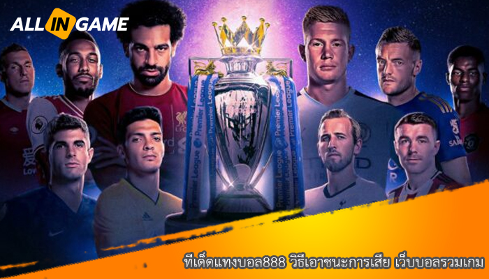 ทีเด็ดแทงบอล888 วิธีเอาชนะการเสีย เว็บบอลรวมเกม