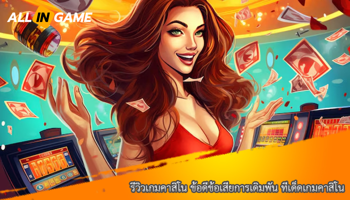 รีวิวเกมคาสิโน ข้อดีข้อเสียการเดิมพัน ทีเด็ดเกมคาสิโน 