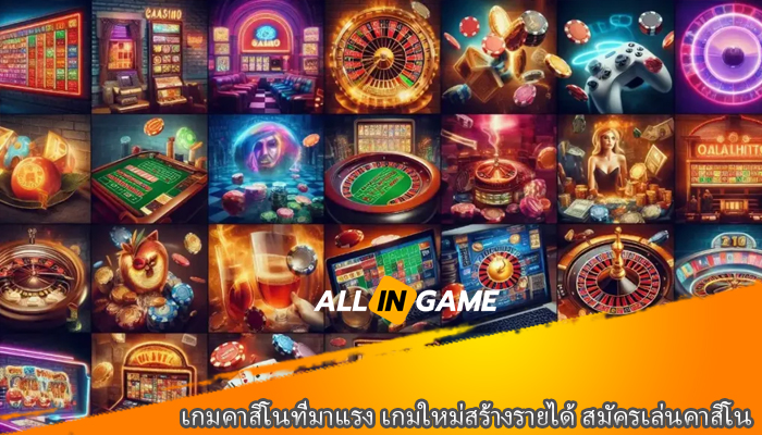 เกมคาสิโนที่มาแรง เกมใหม่สร้างรายได้ สมัครเล่นคาสิโน