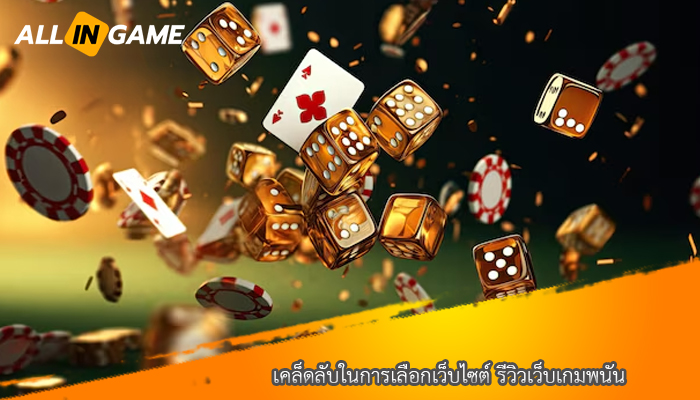 เคล็ดลับในการเลือกเว็บไซต์ รีวิวเว็บเกมพนัน