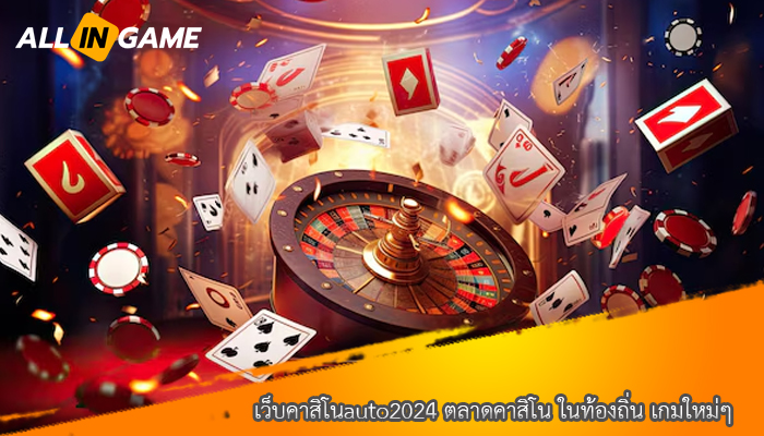 เว็บคาสิโนauto2024 ตลาดคาสิโน ในท้องถิ่น เกมใหม่ๆ