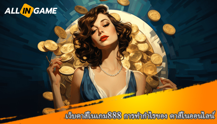 เว็บคาสิโนเกม888 การทำกำไรของ คาสิโนออนไลน์ 