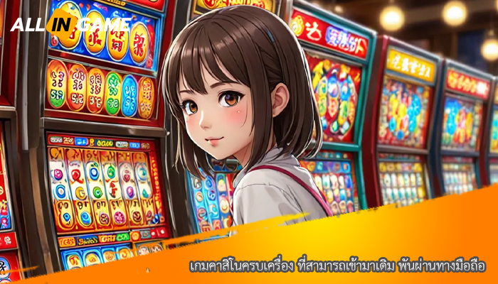 เกมคาสิโนครบเครื่อง ที่สามารถเข้ามาเดิม พันผ่านทางมือถือ