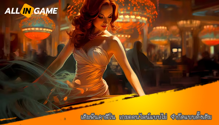 เดิมพันคาสิโน เกมออนไลน์แบบไม่ จำกัดแบบดั้งเดิม